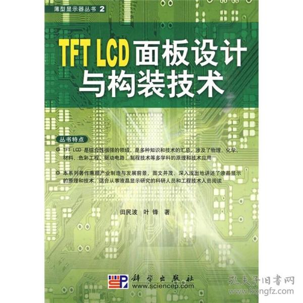 TFT LCD面板设计与构装技术