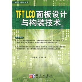 TFT LCD面板设计与构装技术