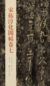 中国历代经典碑帖：宋拓淳化阁帖卷七