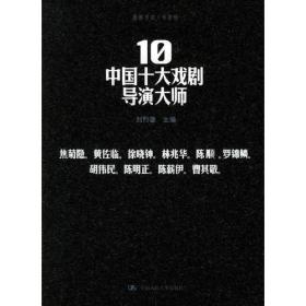 中国十大戏剧导演大师