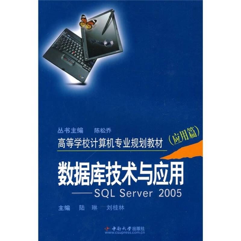數(shù)據(jù)庫技術(shù)與應(yīng)用:SQL server 2005[ 應(yīng)用篇]9787548700074