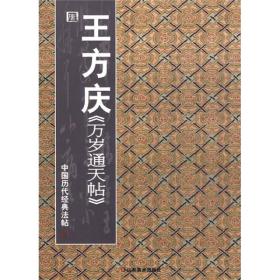 中国历代经典法帖：唐·王方庆《万岁通天帖》