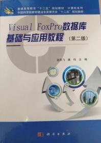 Visual_FoxPro数据库基础与应用教程(第二版)