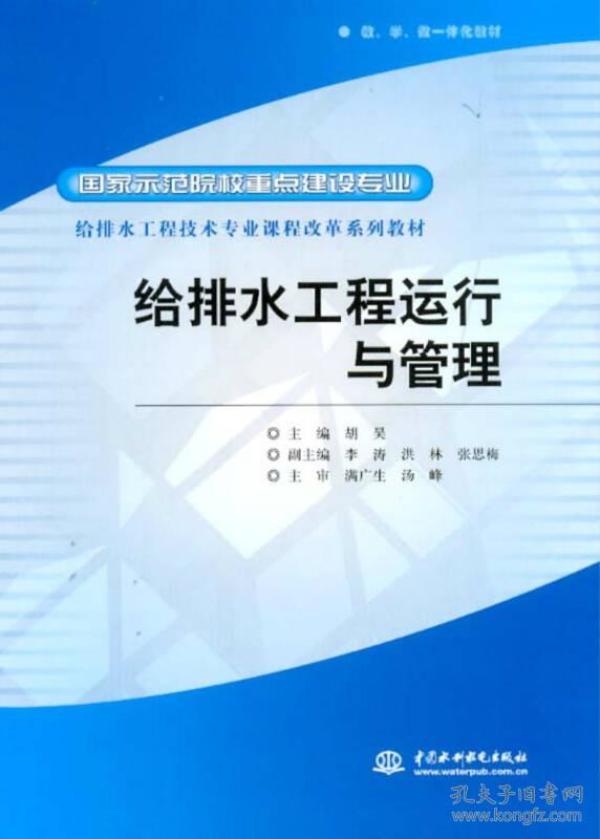 给排水工程运行与管理/国家示范院校重点建设专业 给排水工程技术专业课程改革系列教材