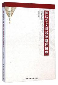 相山学术丛书：神话学文明起源路径研究