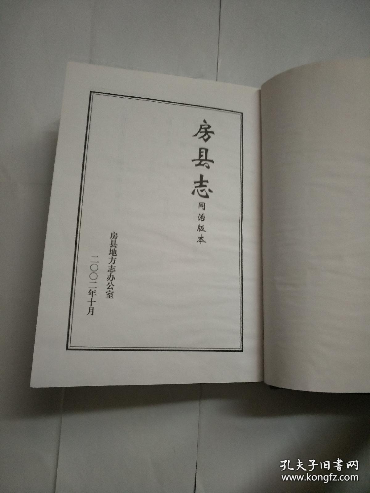 房县志（依同治版本重排）大32开精装带护封 印1000册