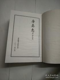 房县志(依同治版本重排)大32开精装带护封 印1000册