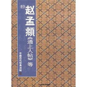 中国历代经典法帖：元·赵孟頫《通上人帖》等