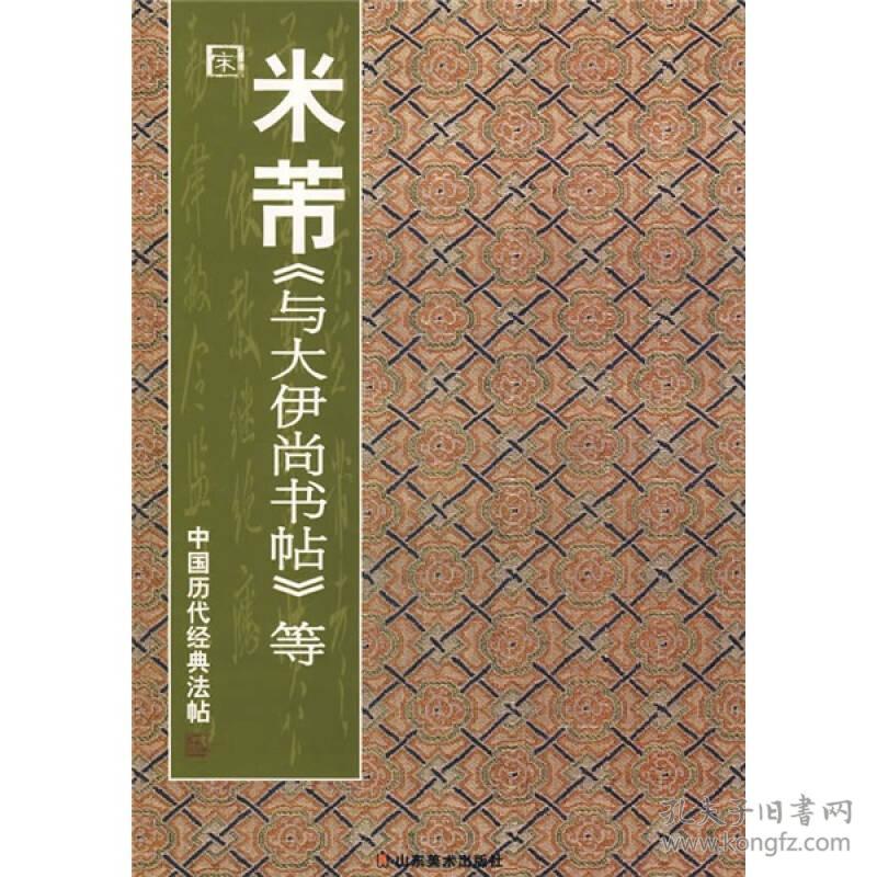 中国历代经典法帖：宋·米芾《与大伊尚书帖》等依赦帖知府内阁贴知府资政帖久郁帖道祖人英帖