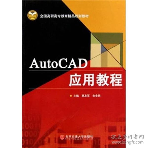 全国高职高专教育精品规划教材：AutoCAD应用教程