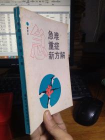 急难重症新方解 1989年一版一印  近全品