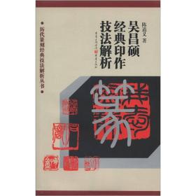 吴昌硕经典印作技法解析 箱3