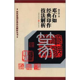 邓石如经典印作技法解析