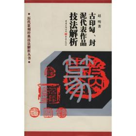 历代篆刻经典技法解析丛书：古印匋封泥代表作品技法解析