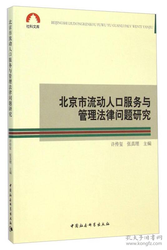 北京市流动人口服务与管理法律问题研究