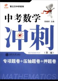 智立方中学系列 中考数学冲刺：专项题卷+压轴题卷+押题卷（第2版）