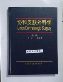 协和皮肤外科学          方方  张国成  主编， 本书内附大量彩色图片。 绝版，    仅此一册，九五品（基本全新），无字迹，现货，正版