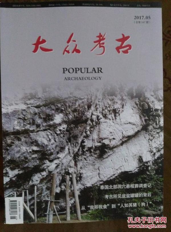 大众考古 2017年 第5期总第47期 内容有班赖岩厦遗址悬棺、固镇窑址、下坝村土墩墓图片，封邰等字残碑、范文虎白玉壶、托莱多艺术博物馆、博兴龙华寺造像等文章和精美图片