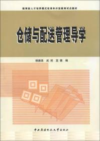 教育部人才培养模式改革和开放教育试点教材：仓储与配送管理导学（附光盘1张）