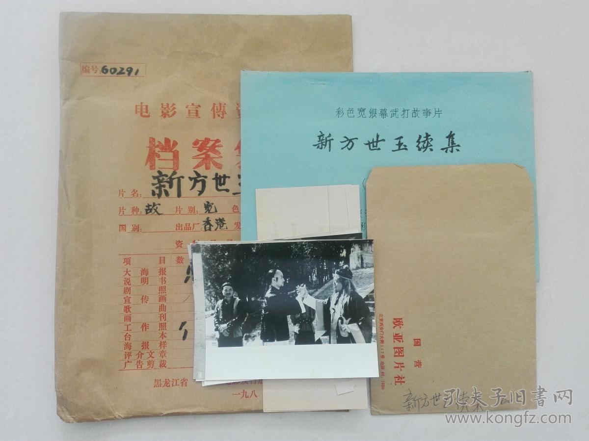武俠影片（新方世玉續(xù)集）完成臺(tái)本，附原版劇照一套7張，主 演：史寶華、張宏梅、林泉、李志洲、陳永霞、何偉明、陳東、解克娟