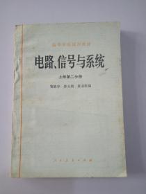 电路.信号与系统 上册第二分册