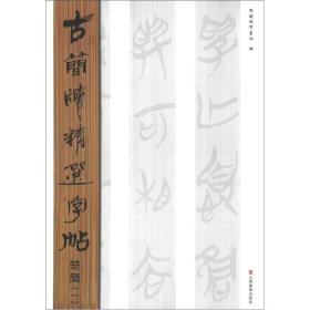 古简牍精选字帖：楚简（1）