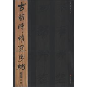 古简牍精选字帖：秦简（2）