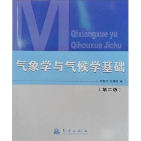 气象学与气候学基础（第二版）