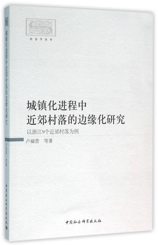 城鎮(zhèn)化進程中近郊村落的邊緣化研究-以浙江9個近郊村落為例