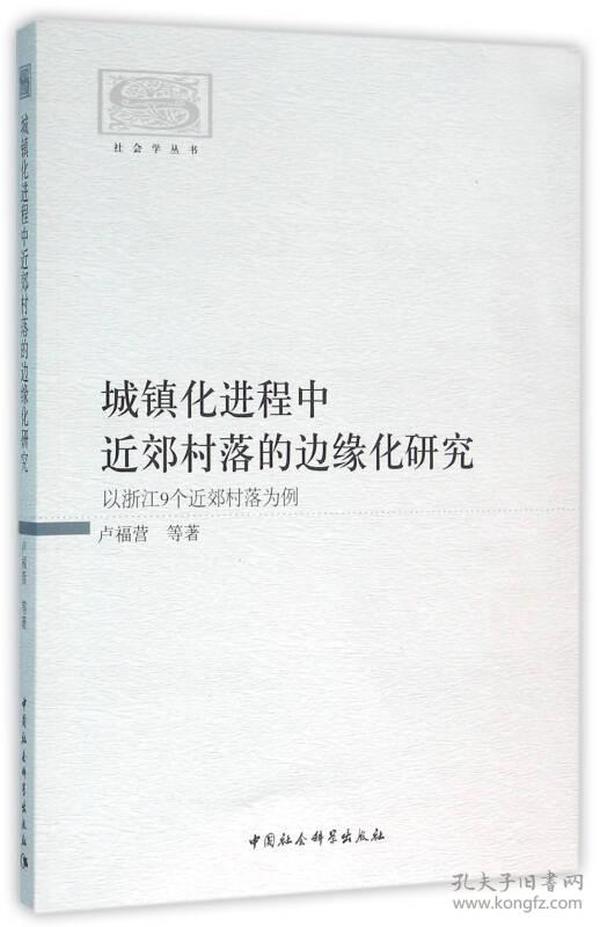 城镇化进程中近郊村落的边缘化研究-（以浙江9个近郊村落为例）