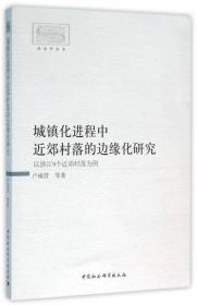 城镇化进程中近郊村落的边缘化研究-（以浙江9个近郊村落为例）