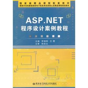 ASP.NET程序设计案例教程（高职）