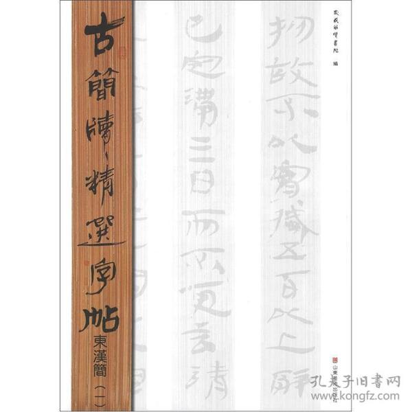 古简牍精选字帖：东汉简（1）