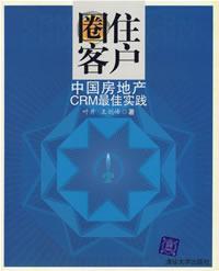圈住客户：中国房地产CRM最佳实践