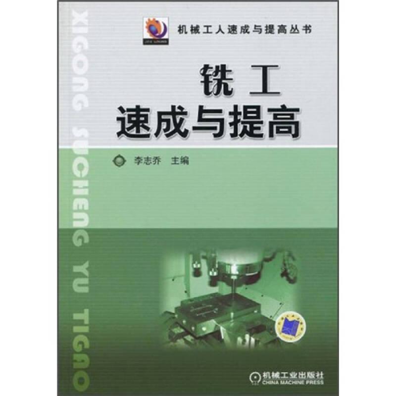 銑工速成與提高9787111290032