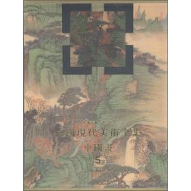 中国现代美术全集-中国画(5)山水(上)