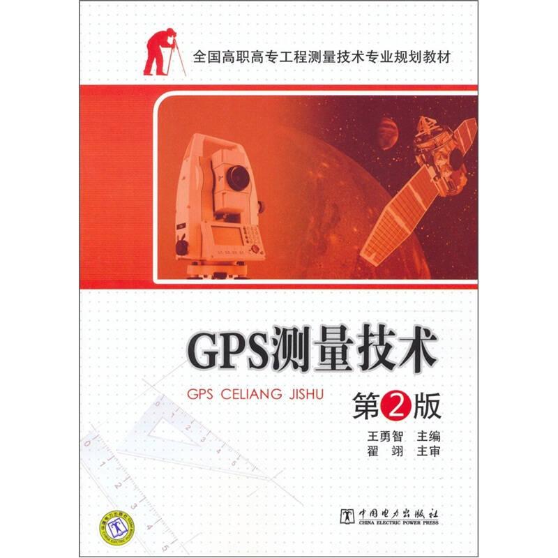 GPS測(cè)量技術(shù)