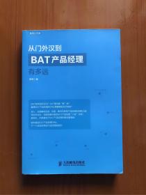 从门外汉到BAT产品经理有多远