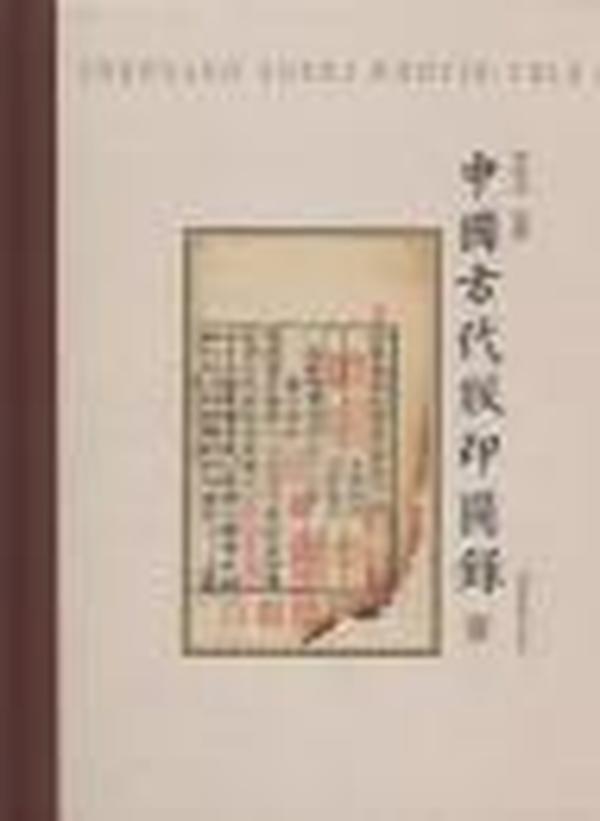 中国古代版印图录（全六册）