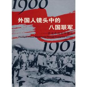 外国人镜头中的八国联军