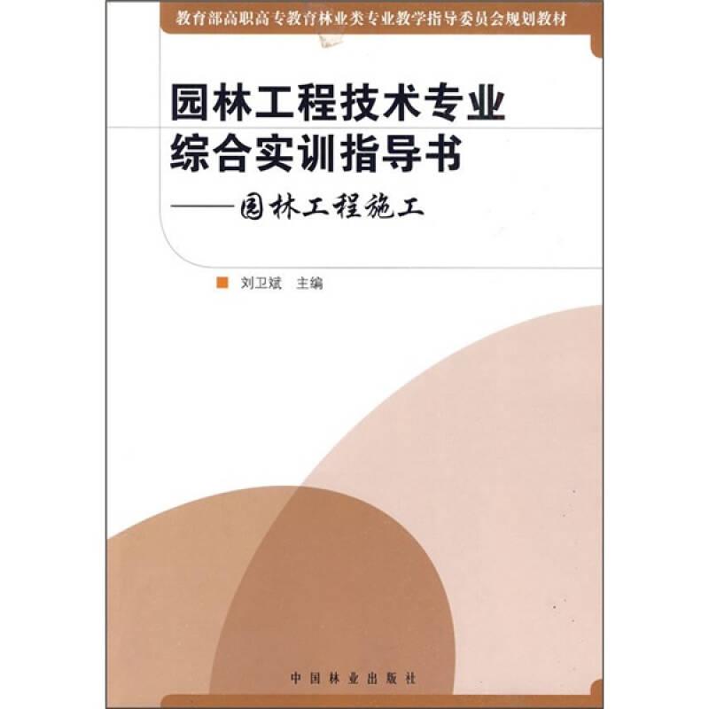 教育部高職高專教育林業(yè)類專業(yè)教學(xué)指導(dǎo)委員會(huì)規(guī)劃教材·園林工程技術(shù)專業(yè)綜合實(shí)訓(xùn)指導(dǎo)書：園林工程施工
