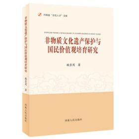 非物质文化遗产保护与国民价值观培育研究