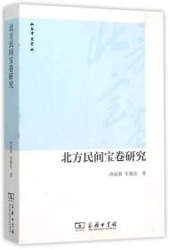 北方民间宝卷研究
