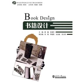 书籍设计/21世纪高等院校艺术设计精品规划教材