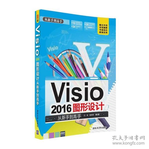 Visio 2016图形设计 从新手到高手