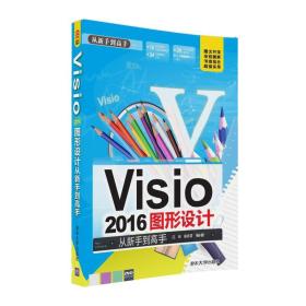 Visio 2016图形设计 从新手到高手（配光盘）（从新手到高手）