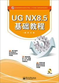 UGNX 8.5基础教程