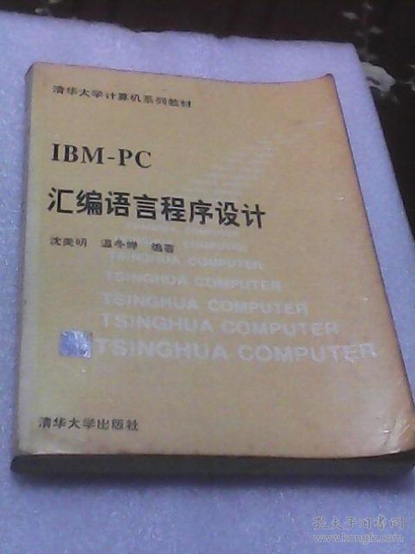 IBM PC汇编语言程序设计