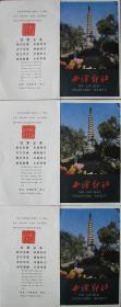 西泠印社—张宗祥等印存三张