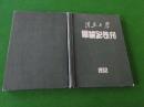 1952年【复旦大学毕业纪念刊】16开硬精装，完整，品佳